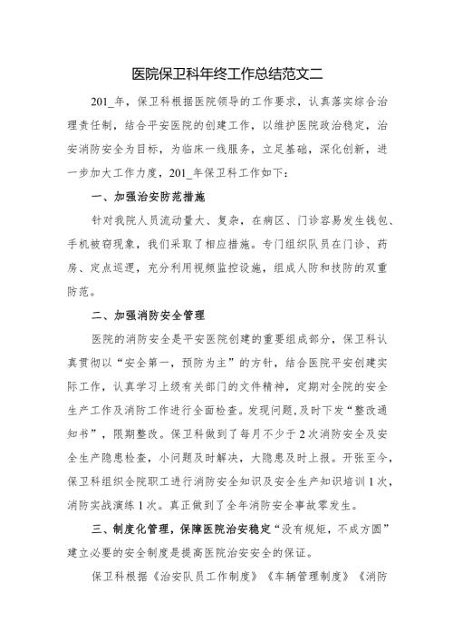 医院保卫科年终工作总结范文二.docx