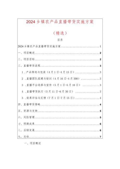 2024乡镇农产品直播带货实施方案.docx