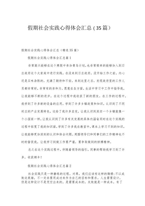 假期社会实践心得体会汇总（35篇）.docx