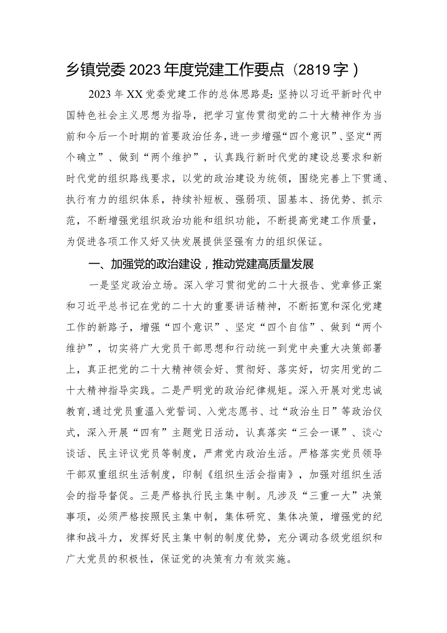 乡镇党委2023党建工作要点.docx_第1页