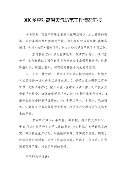 XX乡应对高温天气防范工作情况汇报.docx