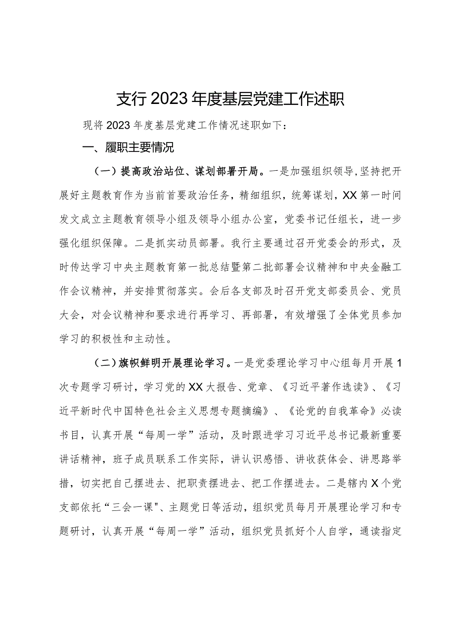 某支行党支部书记2023基层党建工作述职(1).docx_第1页