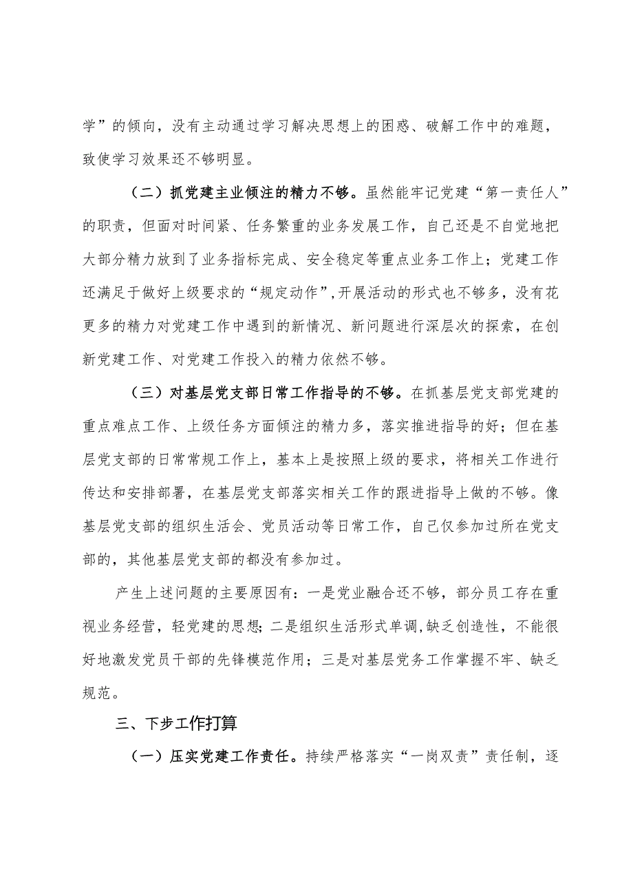 某支行党支部书记2023基层党建工作述职(1).docx_第3页