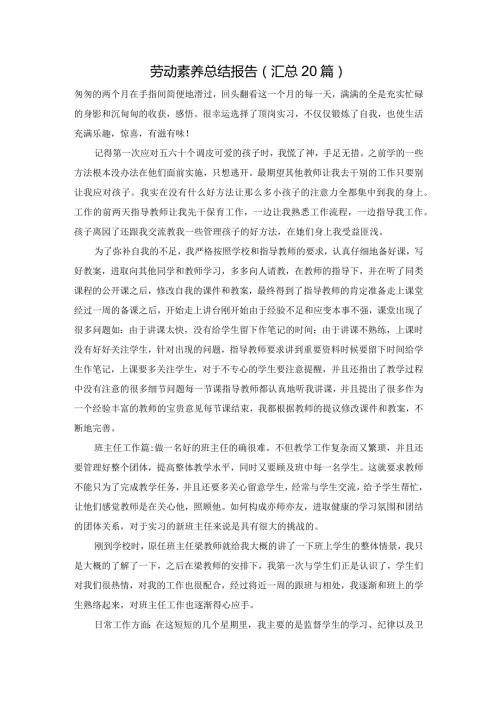 劳动素养总结报告（汇总20篇）.docx