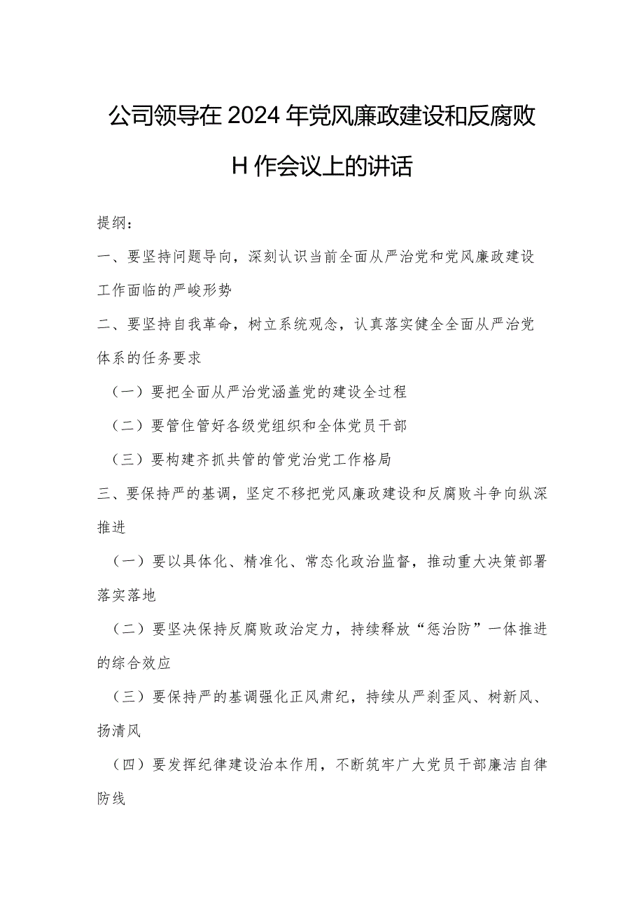 公司领导在2024年党风廉政建设和反腐败工作会议上的讲话.docx_第1页
