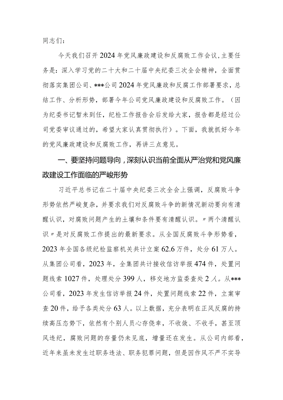 公司领导在2024年党风廉政建设和反腐败工作会议上的讲话.docx_第2页