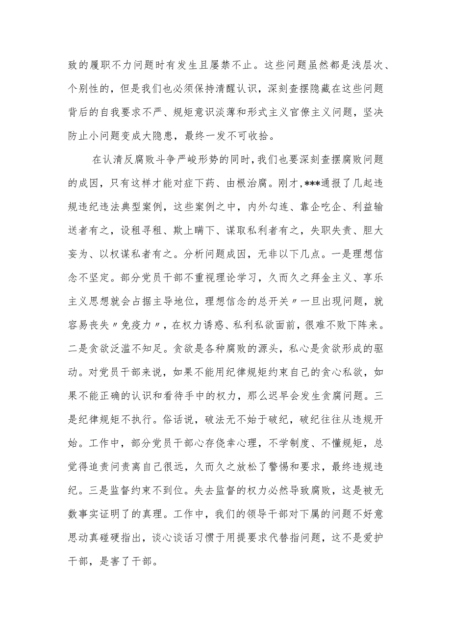 公司领导在2024年党风廉政建设和反腐败工作会议上的讲话.docx_第3页