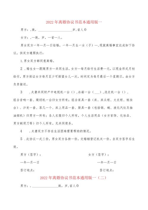 2022年离婚协议书范本通用版一(9篇).docx