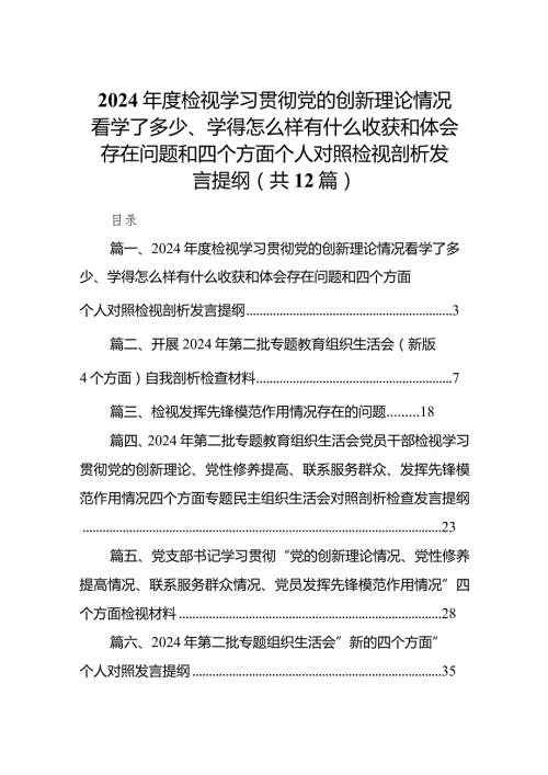 2024检视学习贯彻党的创新理论情况看学了多少、学得怎么样有什么收获和体会存在问题和四个方面个人对照检视剖析发言提纲(12篇合集).docx