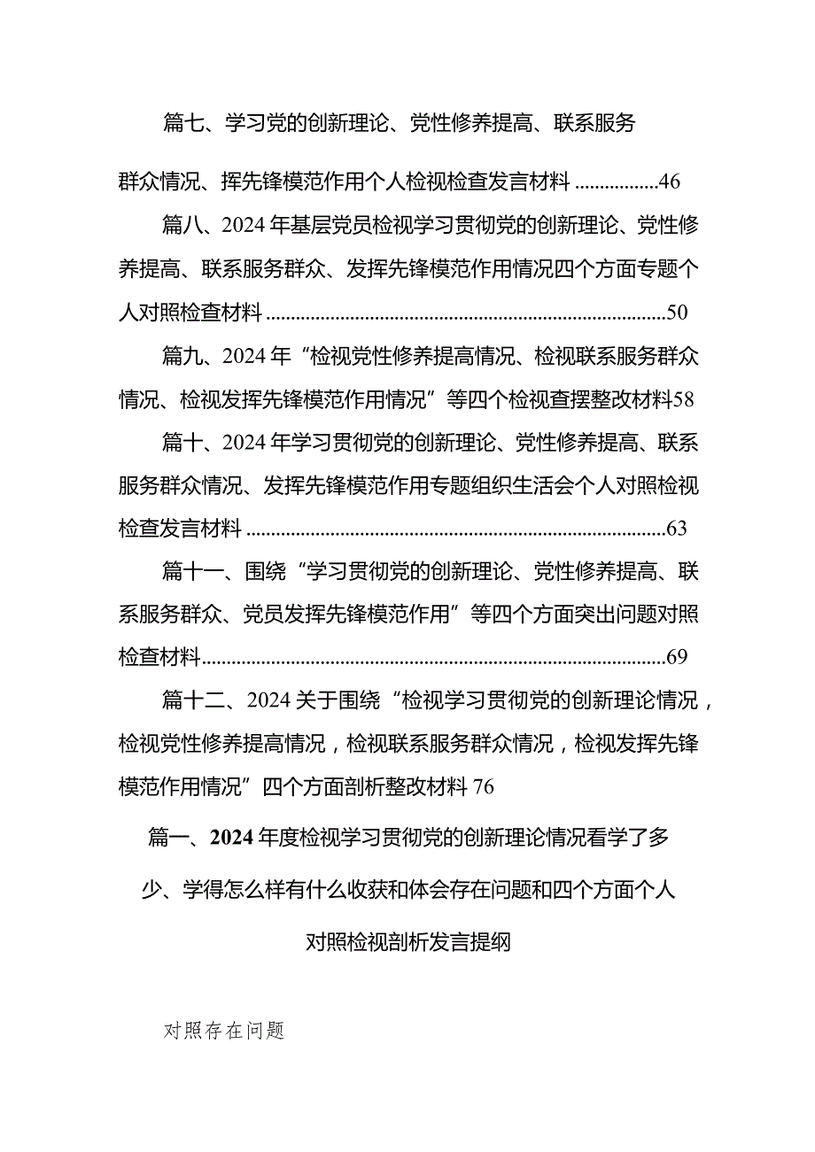2024检视学习贯彻党的创新理论情况看学了多少、学得怎么样有什么收获和体会存在问题和四个方面个人对照检视剖析发言提纲(12篇合集).docx_第2页
