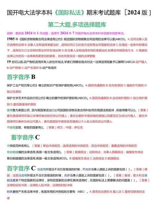 国开电大法学本科《国际私法》期末考试多项选择题库(2024版).docx