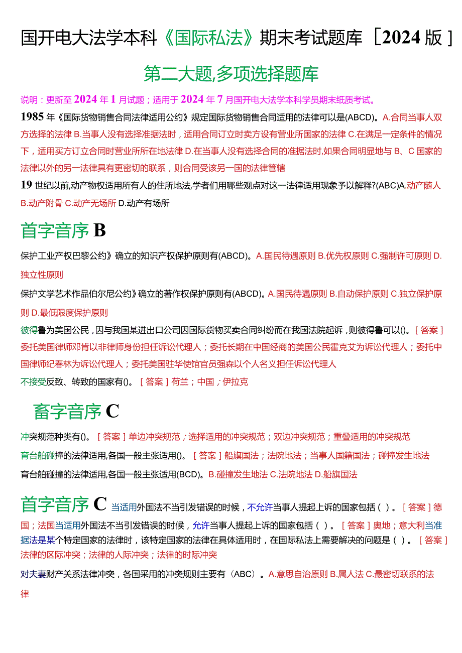 国开电大法学本科《国际私法》期末考试多项选择题库(2024版).docx_第1页