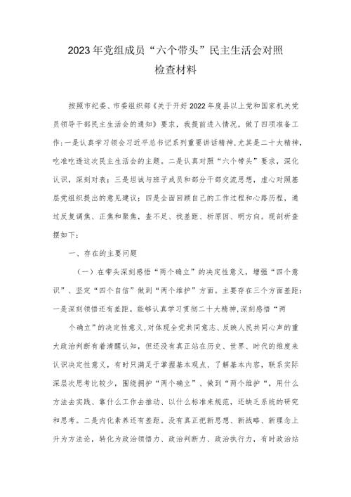 2023年党组成员“六个带头”民主生活会对照检查材料.docx