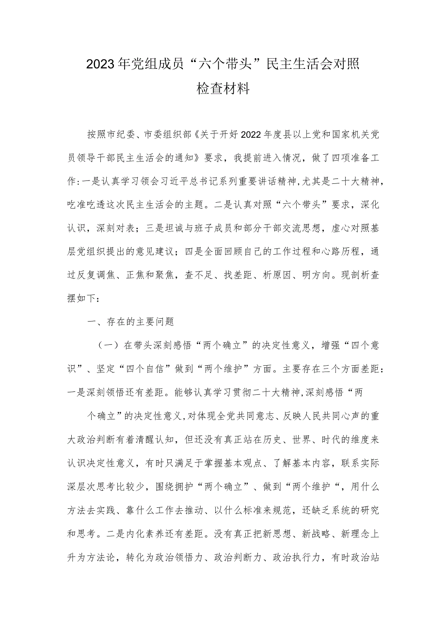 2023年党组成员“六个带头”民主生活会对照检查材料.docx_第1页