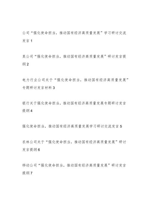 2024单位党委党组书记领导代表国企公司关于“强化使命担当推动国有经济高质量发展”学习研讨交流发言材料10篇.docx