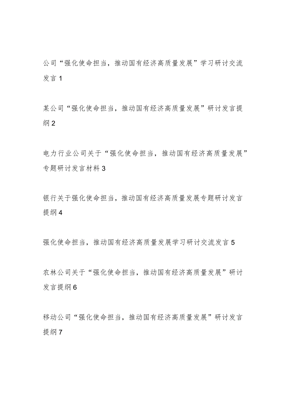 2024单位党委党组书记领导代表国企公司关于“强化使命担当推动国有经济高质量发展”学习研讨交流发言材料10篇.docx_第1页