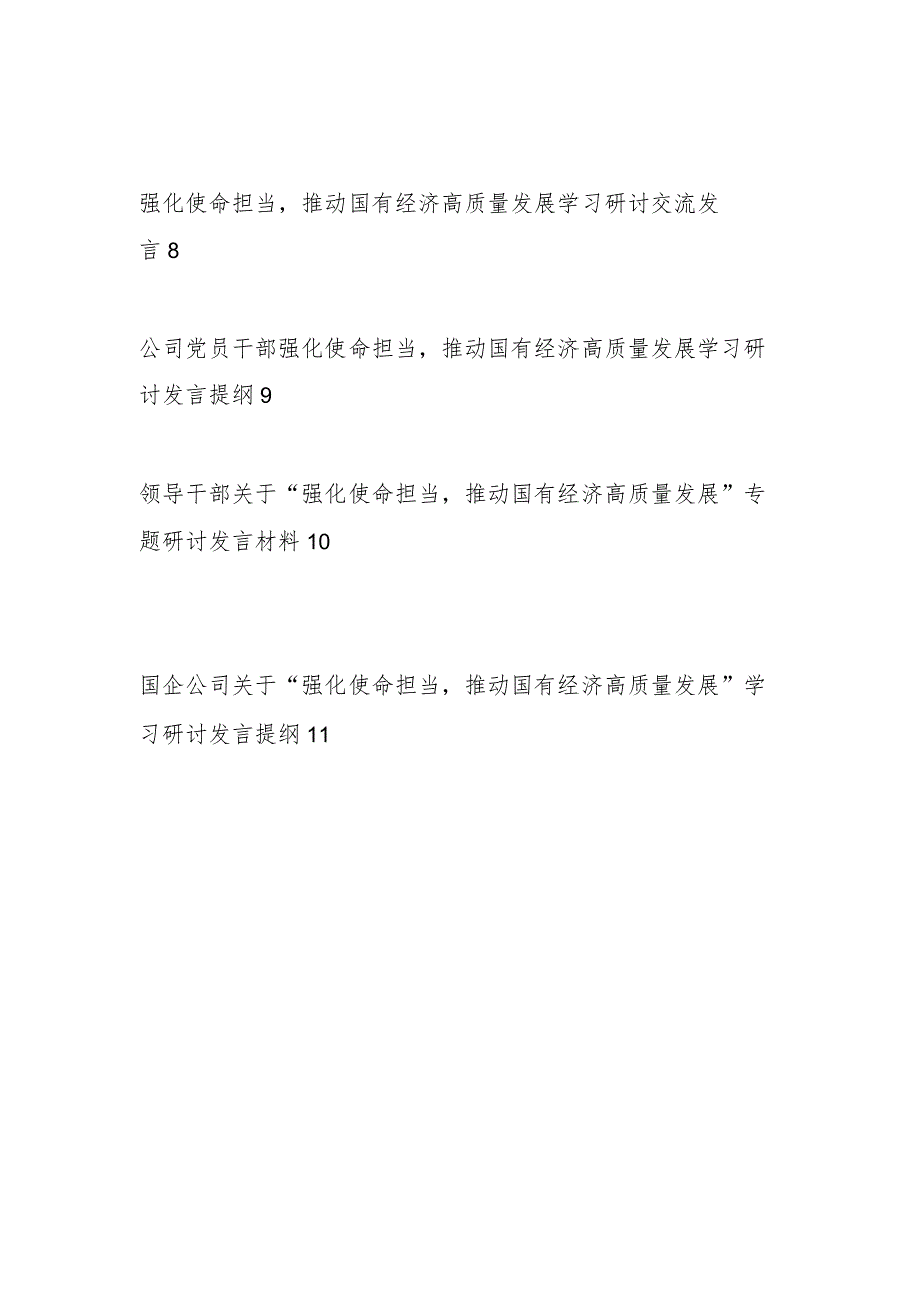 2024单位党委党组书记领导代表国企公司关于“强化使命担当推动国有经济高质量发展”学习研讨交流发言材料10篇.docx_第2页