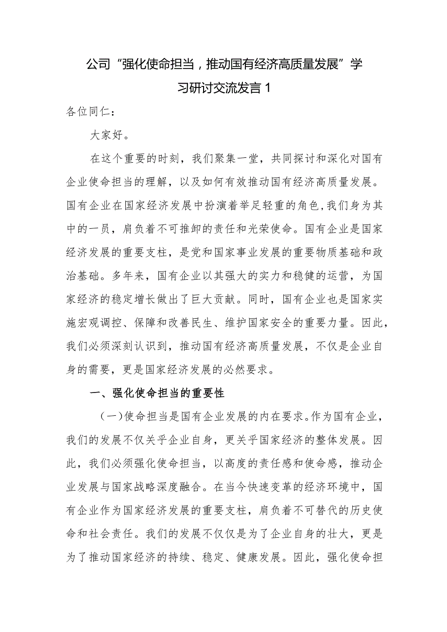 2024单位党委党组书记领导代表国企公司关于“强化使命担当推动国有经济高质量发展”学习研讨交流发言材料10篇.docx_第3页