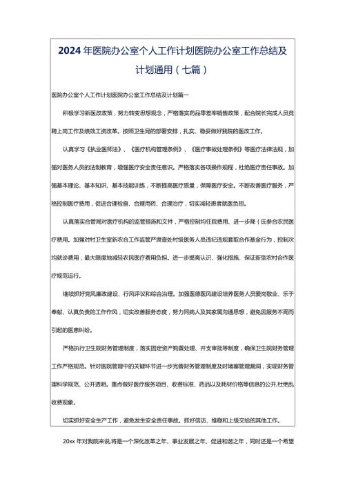 2024年医院办公室个人工作计划医院办公室工作总结及计划通用(七篇).docx
