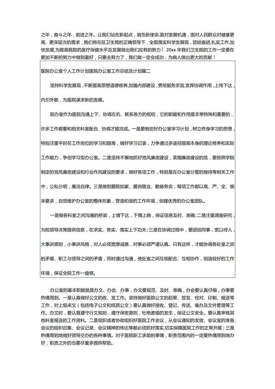 2024年医院办公室个人工作计划医院办公室工作总结及计划通用(七篇).docx_第2页