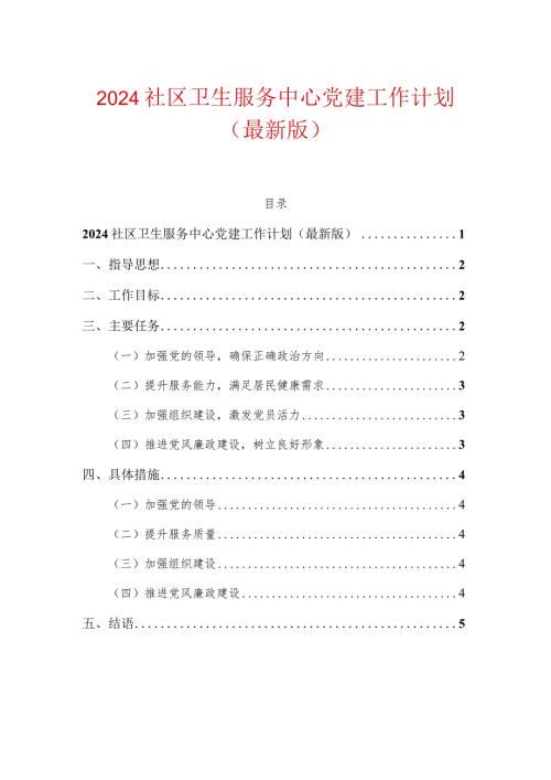 2024社区卫生服务中心党建工作计划.docx