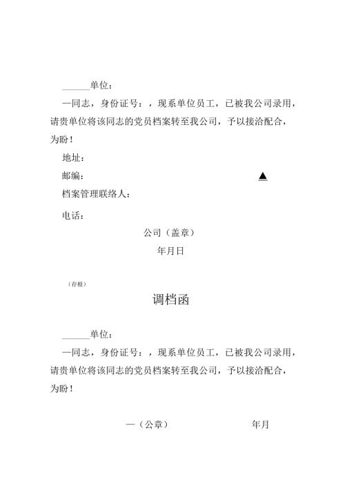党员关系调档函.docx