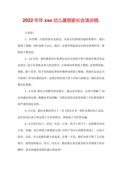 2022年年xxx幼儿暑期家长会演讲稿.docx