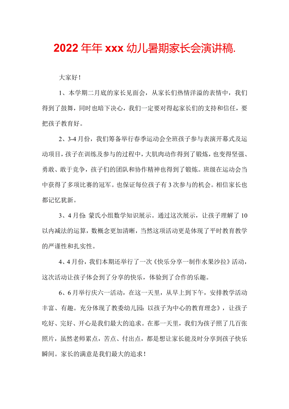 2022年年xxx幼儿暑期家长会演讲稿.docx_第1页