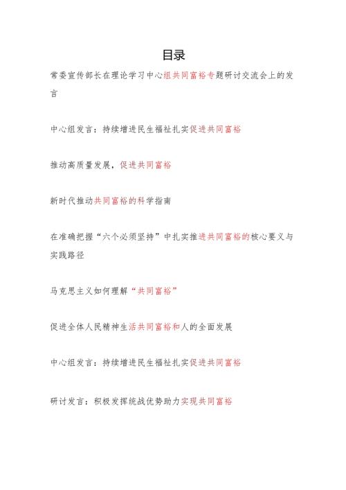 党员干部2024年关于共同富裕主题研讨发言9篇.docx