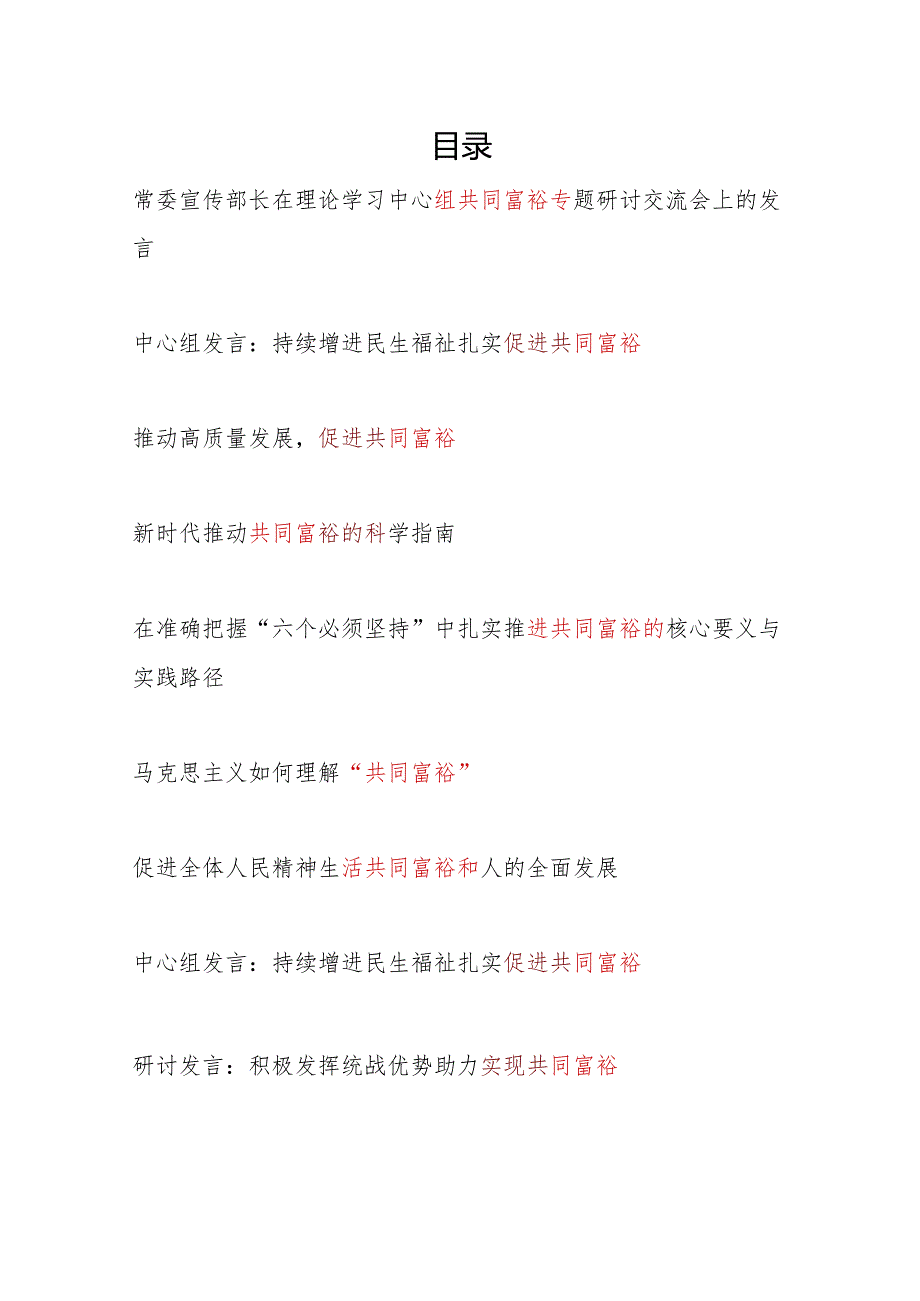 党员干部2024年关于共同富裕主题研讨发言9篇.docx_第1页