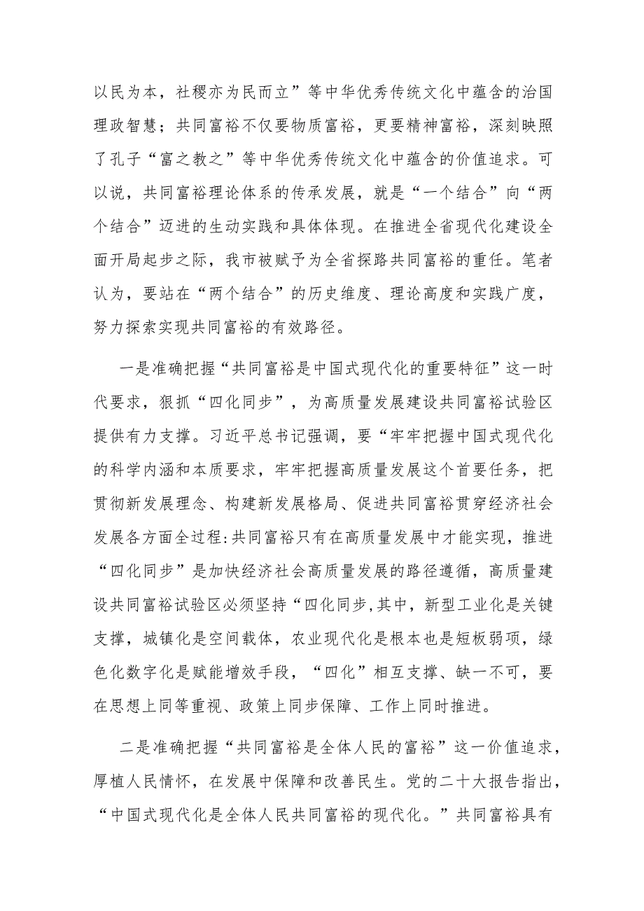 党员干部2024年关于共同富裕主题研讨发言9篇.docx_第3页