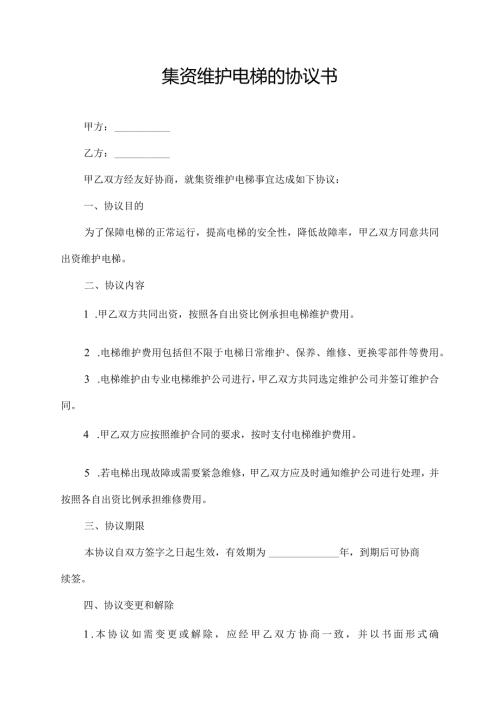 集资维护电梯的协议书.docx