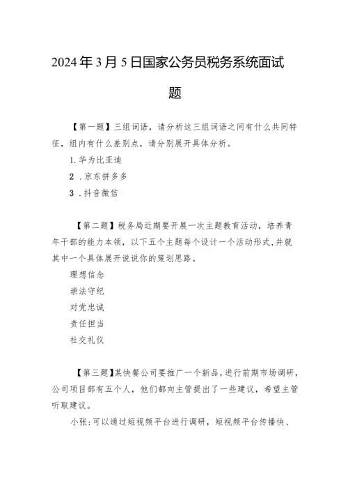 2024年3月5日国家公务员税务系统面试题.docx