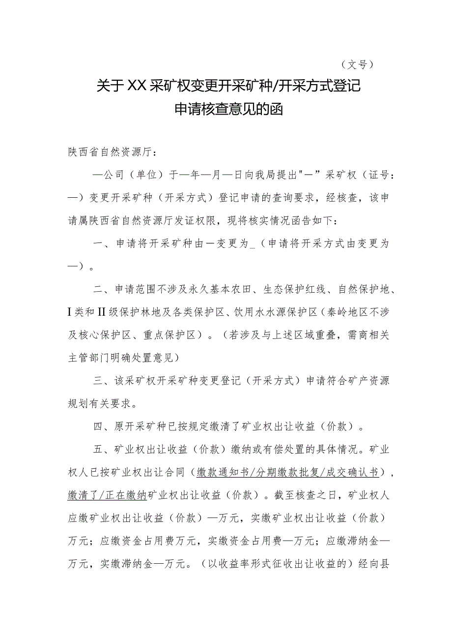 陕西2024关于XX采矿权变更开采矿种开采方式登记申请核查意见的函模板.docx_第1页