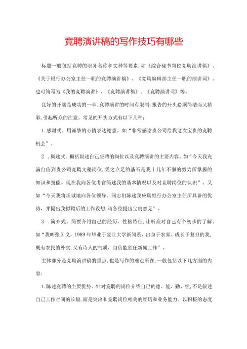 竞聘演讲稿的写作技巧有哪些.docx