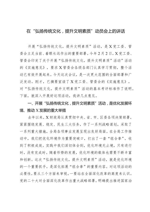 2024年在“弘扬传统文化提升文明素质”动员会上的讲话.docx