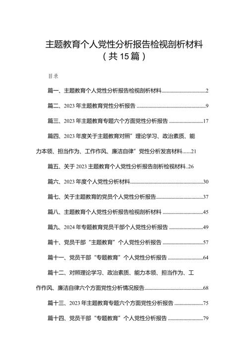 专题教育个人党性分析报告检视剖析材料范文精选(15篇).docx