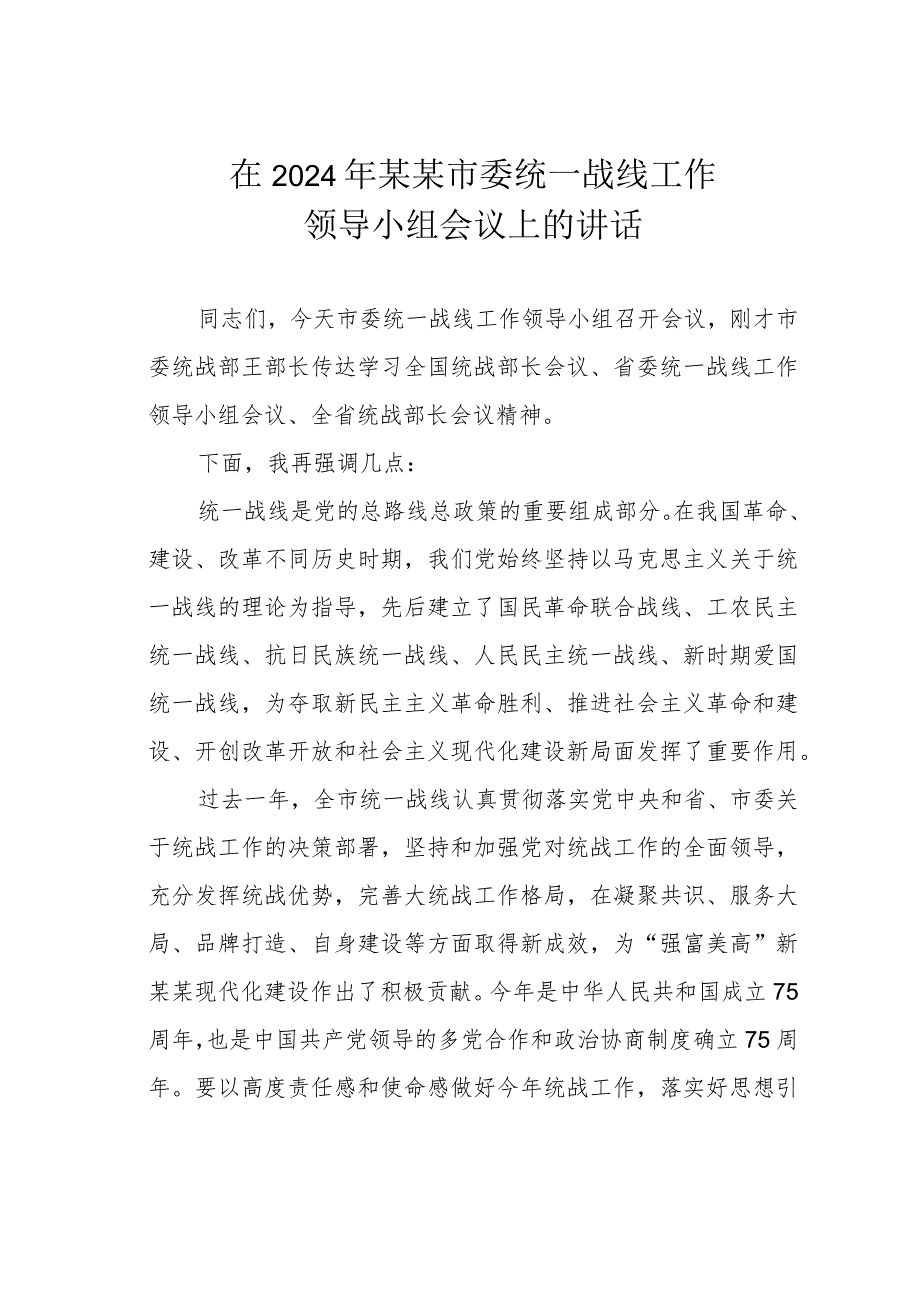 在2024年某某市委统一战线工作领导小组会议上的讲话.docx_第1页