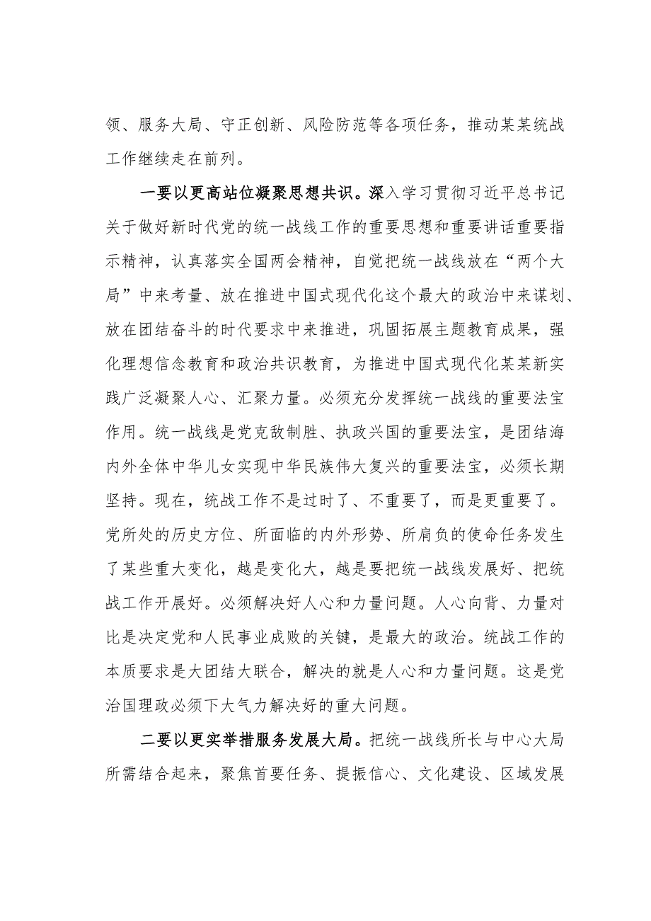 在2024年某某市委统一战线工作领导小组会议上的讲话.docx_第2页