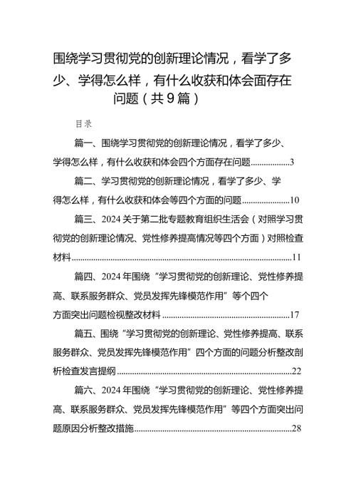 围绕学习贯彻党的创新理论情况看学了多少、学得怎么样有什么收获和体会四个方面存在问题最新精选版【九篇】.docx