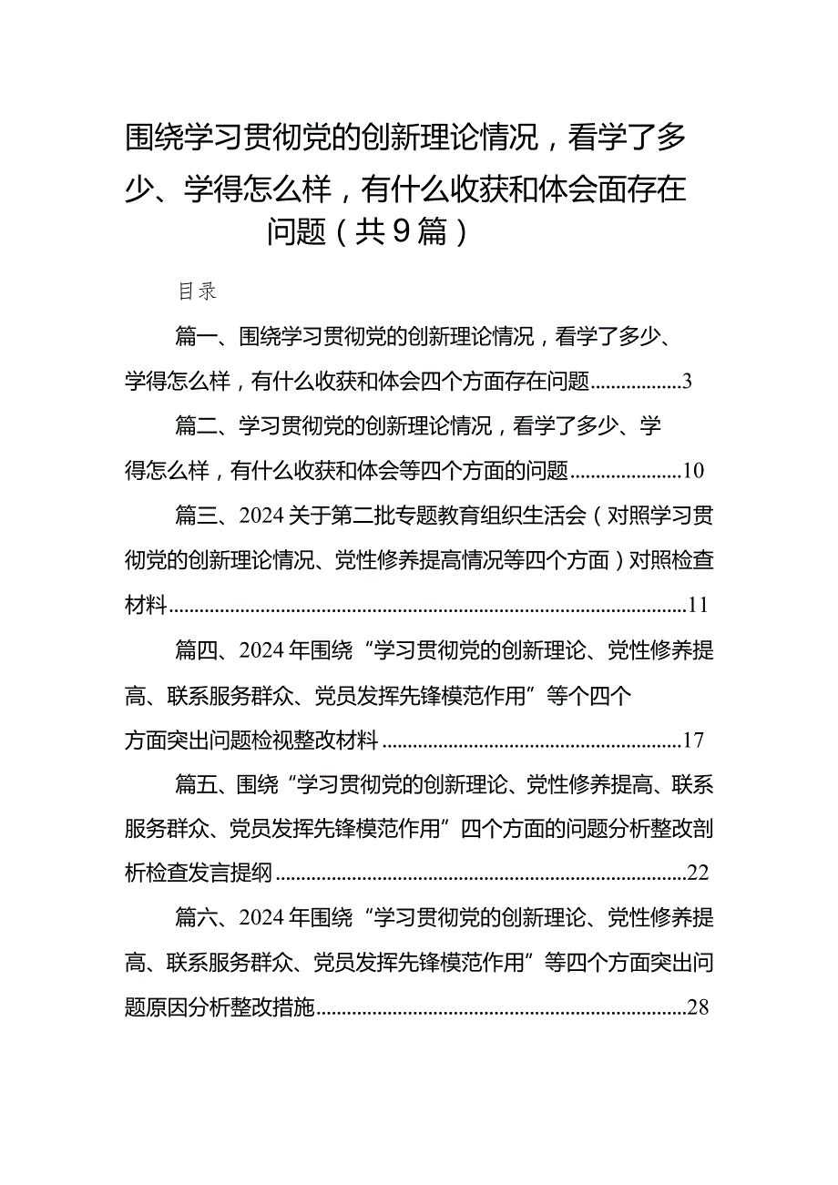 围绕学习贯彻党的创新理论情况看学了多少、学得怎么样有什么收获和体会四个方面存在问题最新精选版【九篇】.docx_第1页
