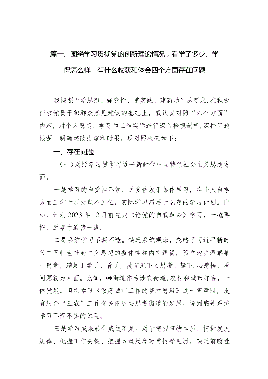 围绕学习贯彻党的创新理论情况看学了多少、学得怎么样有什么收获和体会四个方面存在问题最新精选版【九篇】.docx_第3页