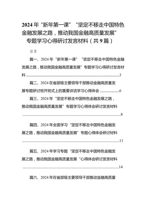 2024年“新年第一课”“坚定不移走中国特色金融发展之路推动我国金融高质量发展”专题学习心得研讨发言材料范文9篇供参考.docx