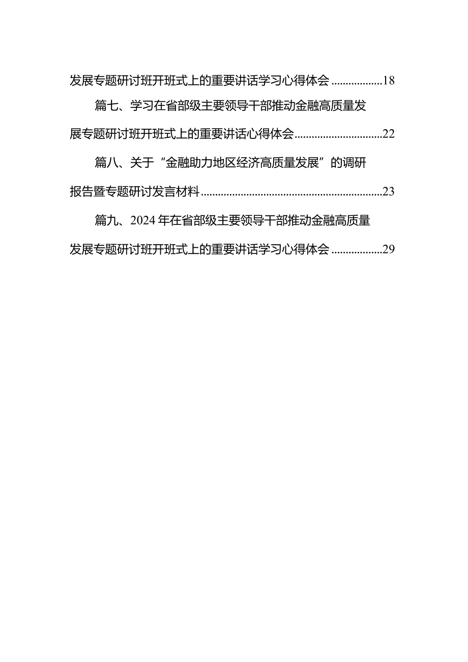 2024年“新年第一课”“坚定不移走中国特色金融发展之路推动我国金融高质量发展”专题学习心得研讨发言材料范文9篇供参考.docx_第2页