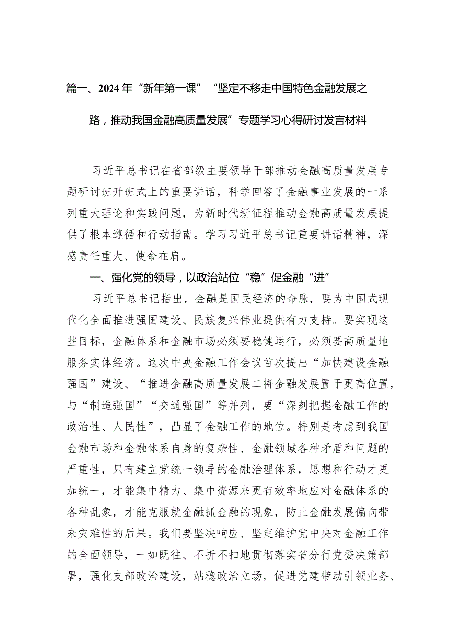 2024年“新年第一课”“坚定不移走中国特色金融发展之路推动我国金融高质量发展”专题学习心得研讨发言材料范文9篇供参考.docx_第3页