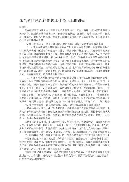 在全乡作风纪律整顿工作会议上的讲话.docx