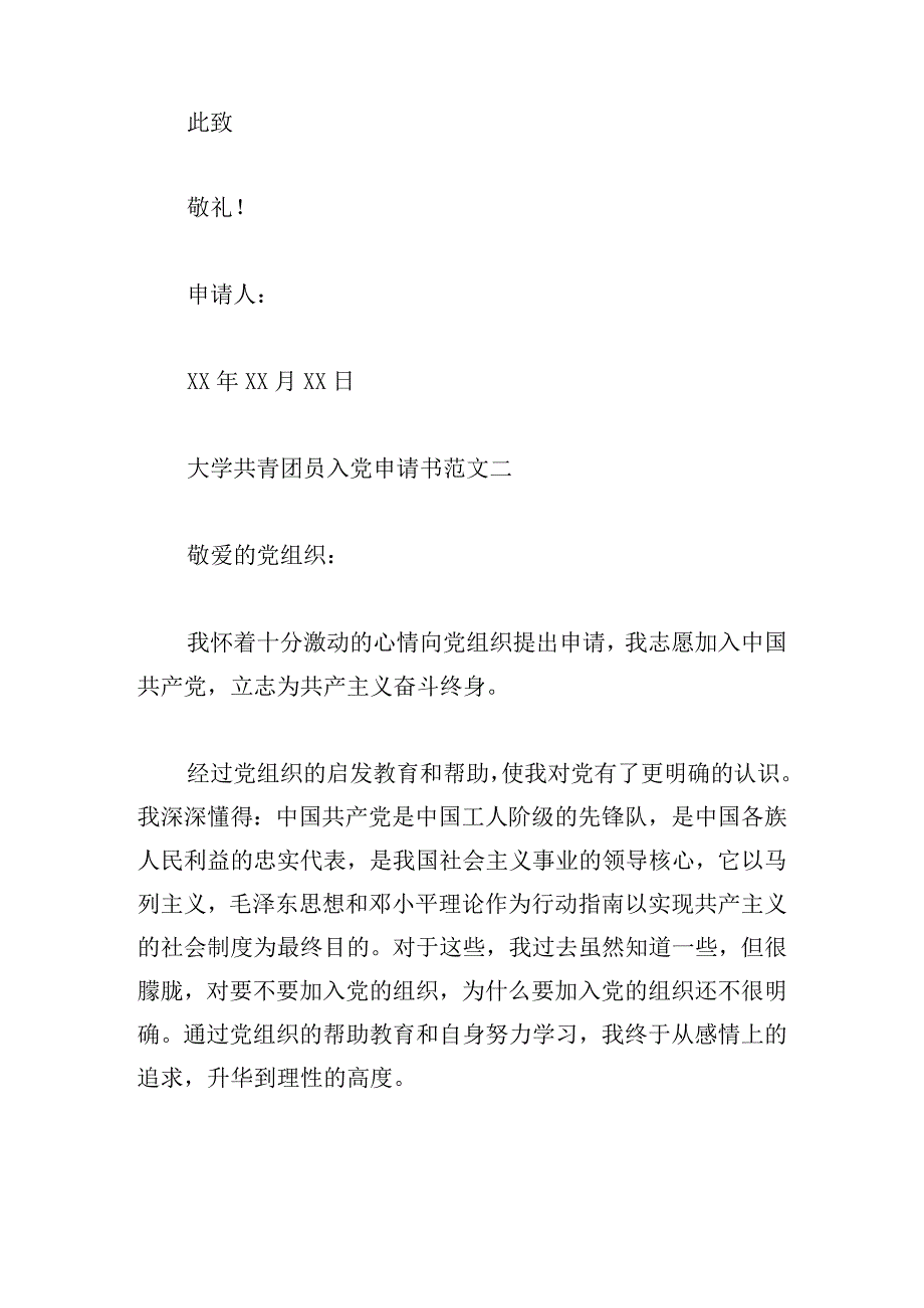大学共青团员入党申请书范文8篇.docx_第3页