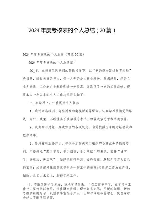 2024考核表的个人总结（20篇）.docx