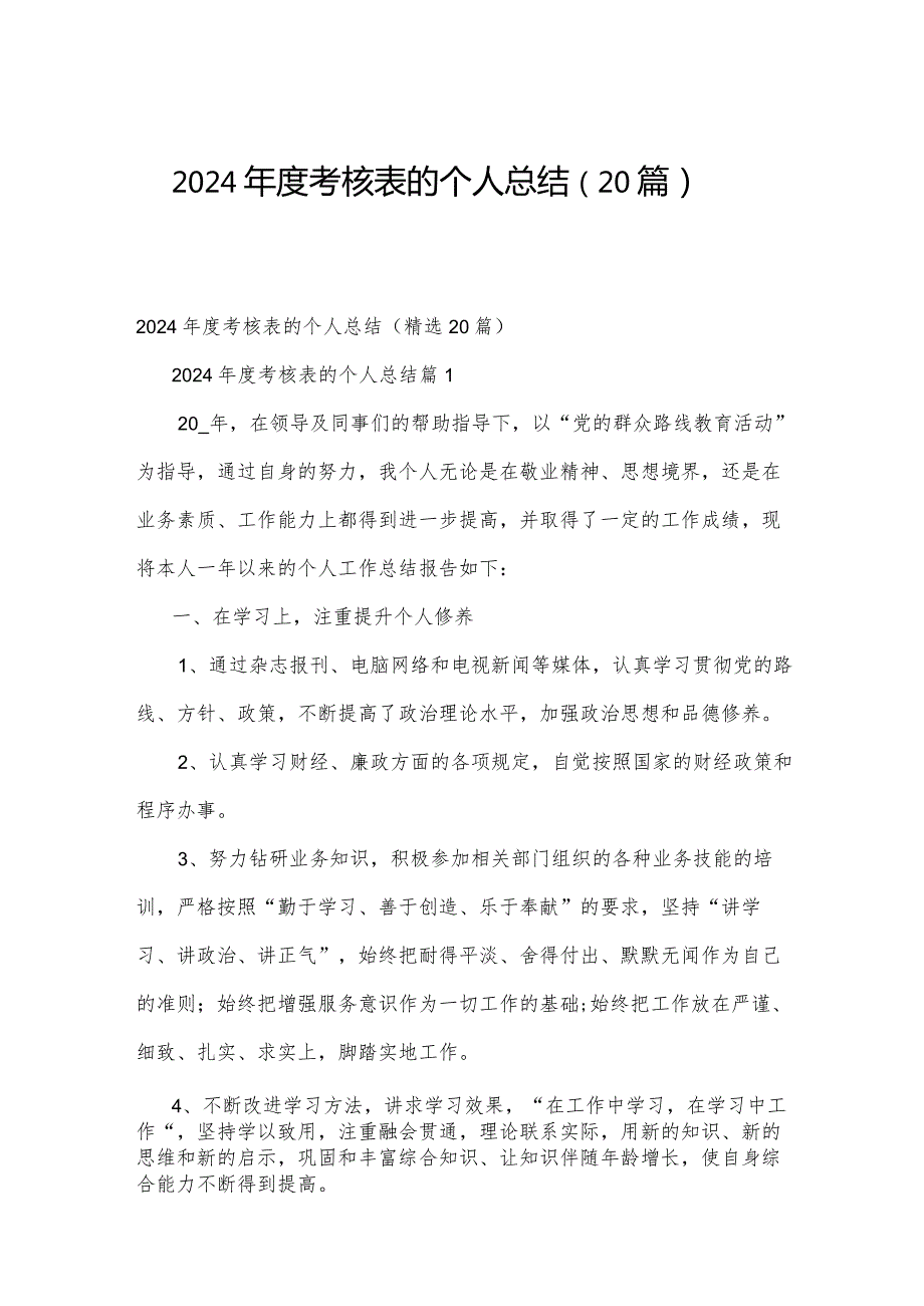 2024考核表的个人总结（20篇）.docx_第1页