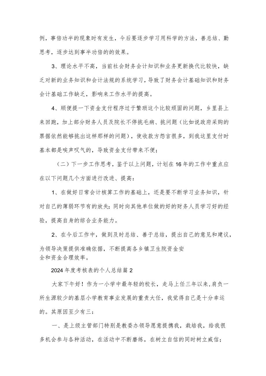 2024考核表的个人总结（20篇）.docx_第3页